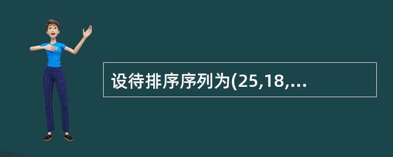 设待排序序列为(25,18,9,33,67,82,53,95,12,70),要按