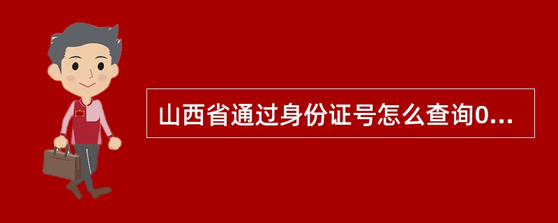 山西省通过身份证号怎么查询09年12月英语四级准考证号?