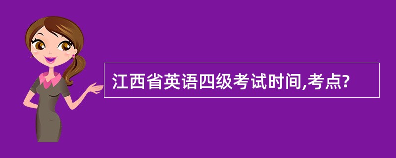 江西省英语四级考试时间,考点?