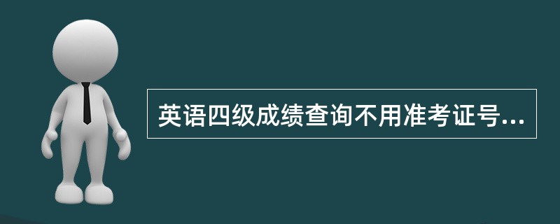 英语四级成绩查询不用准考证号用身份证号查的网站?