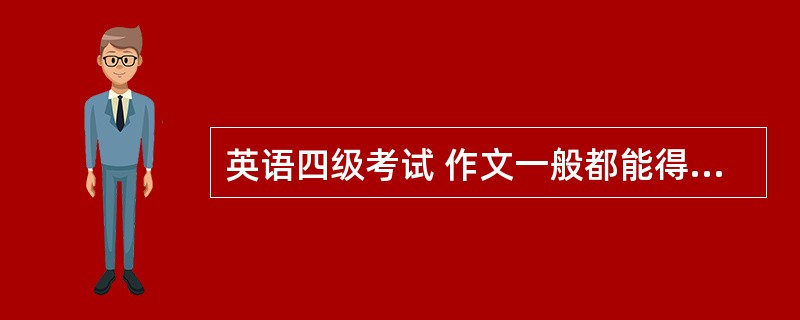 英语四级考试 作文一般都能得多少分?