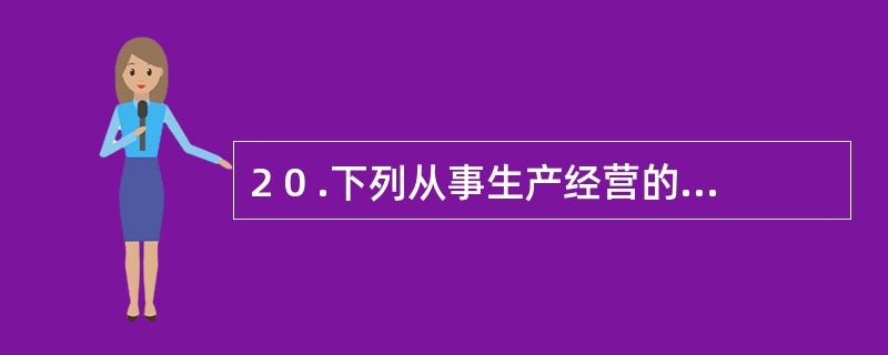 2 0 .下列从事生产经营的纳税人中,采取( ) 税款征收方式的纳税人应当在停业