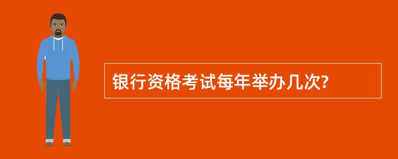 银行资格考试每年举办几次?