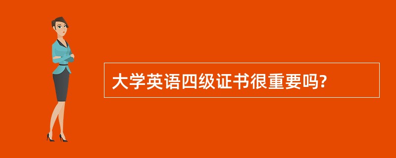 大学英语四级证书很重要吗?