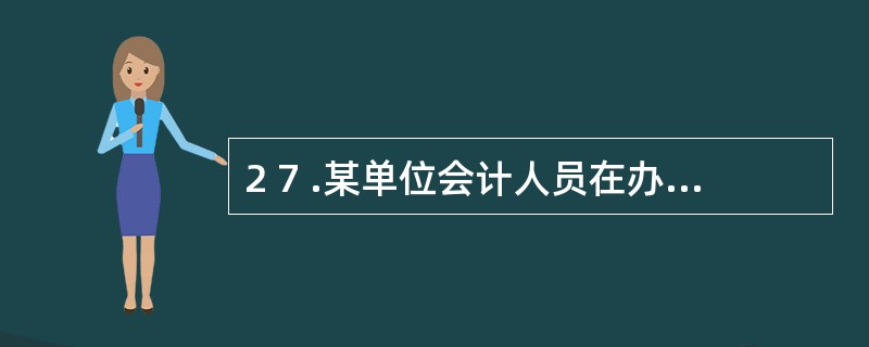 2 7 .某单位会计人员在办理了会计资料移交手续后已调离原单位工作岗位,事后发现