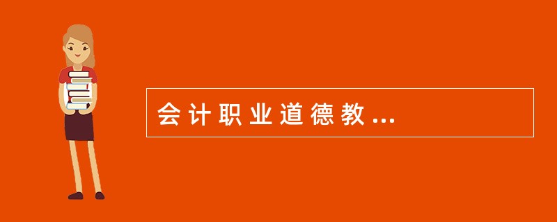 会 计 职 业 道 德 教 育 贯 穿 于 整 个 会 计 人 员 继 续 教育