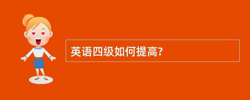 英语四级如何提高?