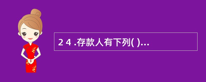 2 4 .存款人有下列( ) 情形之一的,应向开户银行提出撤销银行结算账户的申请