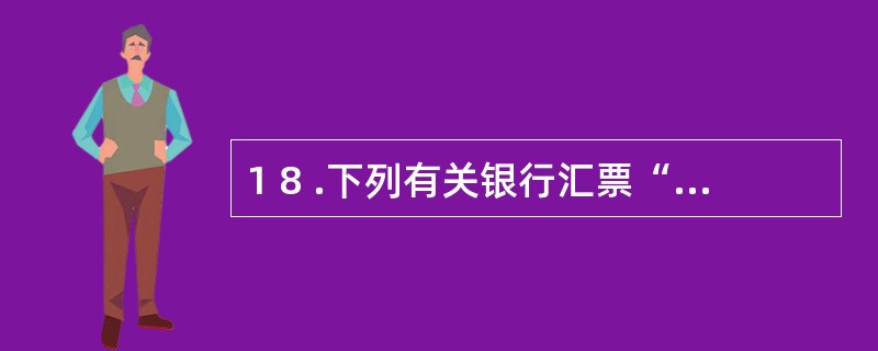 1 8 .下列有关银行汇票“背书”的规定,正确的是( ) 。 A .背书人在背书