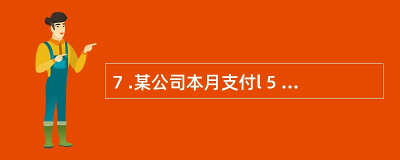 7 .某公司本月支付l 5 0 0 0 元电费,供电公司寄来的电费发票开成了l