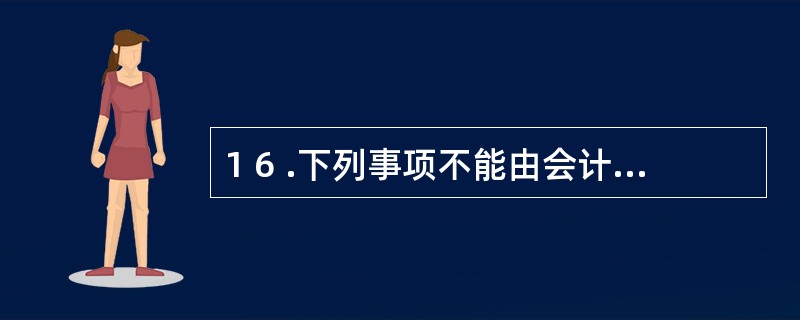 1 6 .下列事项不能由会计人员自行处理的是( ) 。 A .大额的货币资金短少