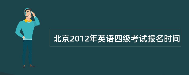 北京2012年英语四级考试报名时间