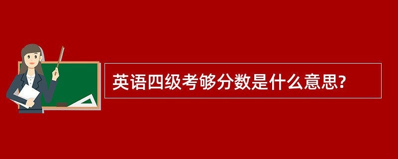 英语四级考够分数是什么意思?