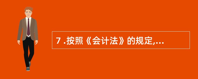 7 .按照《会计法》的规定,必须设置总会计师的单位是( ) 。 A .行政事业单