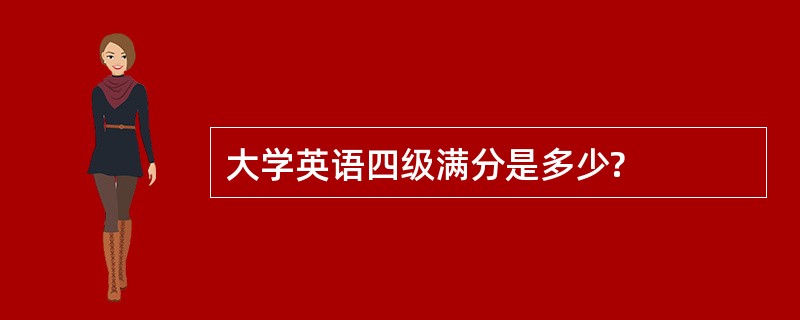 大学英语四级满分是多少?