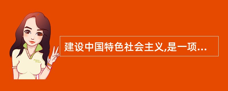 建设中国特色社会主义,是一项( )的全新的伟大事业。