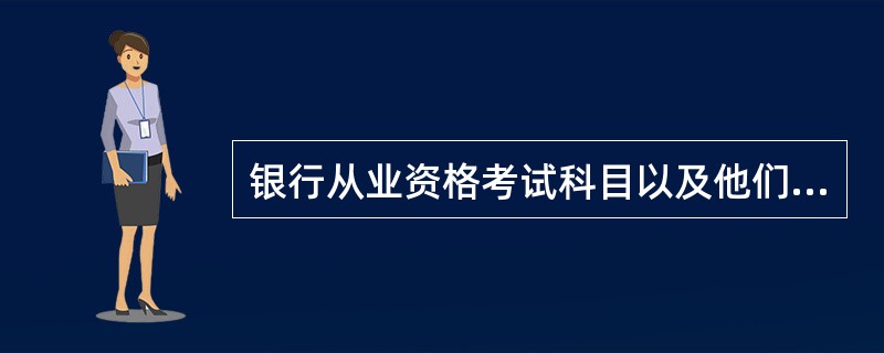 银行从业资格考试科目以及他们的报考顺序