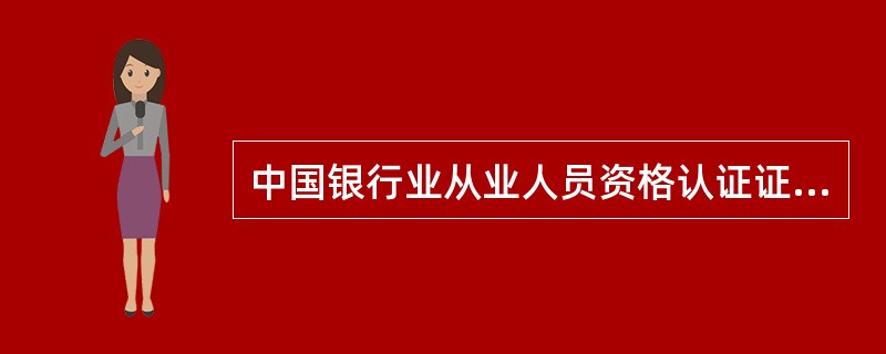 中国银行业从业人员资格认证证书,有风险管理、个人理财、个人贷款、公司信贷四门,每