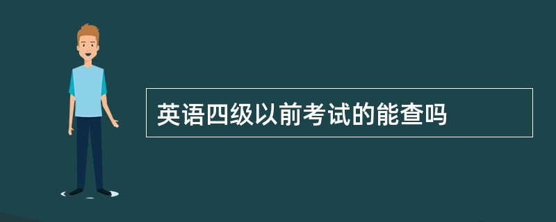 英语四级以前考试的能查吗