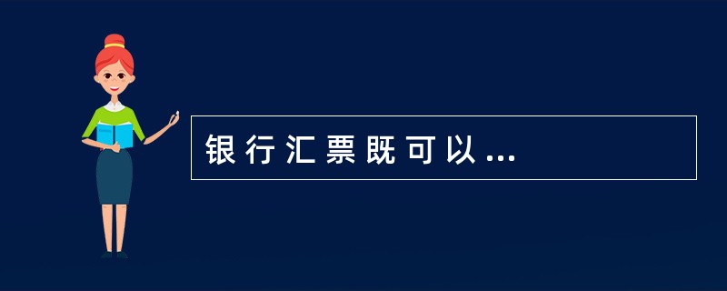 银 行 汇 票 既 可 以 用 于 转 账 , 也 可 以 用 于 支 取 现