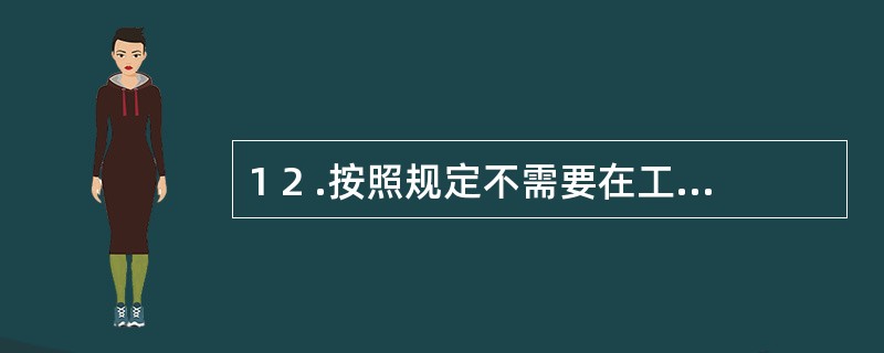 1 2 .按照规定不需要在工商管理机关办理注销的,应当自有关机关批准或者宣告终止