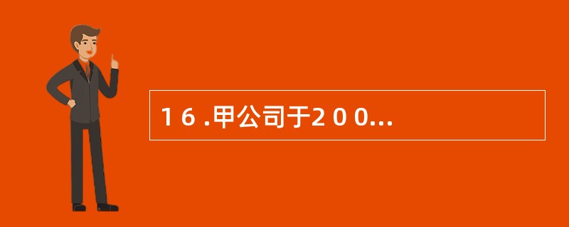 1 6 .甲公司于2 0 0 8 年3 月1 2 日向乙公司购买了一批汽车轮胎,