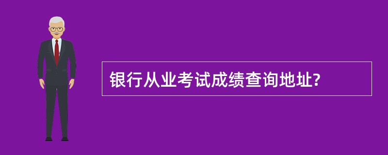 银行从业考试成绩查询地址?