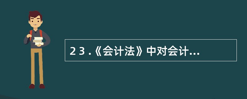 2 3 .《会计法》中对会计电算化的基本要求是( ) 。 A .使用的会计软件必