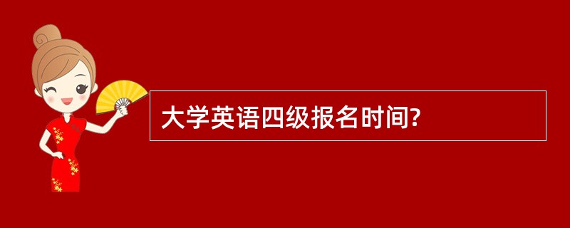 大学英语四级报名时间?