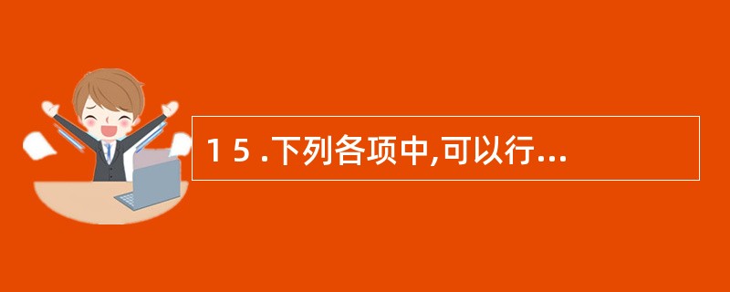 1 5 .下列各项中,可以行使票据追索权的当事人有( ) 。 A .票据收款人