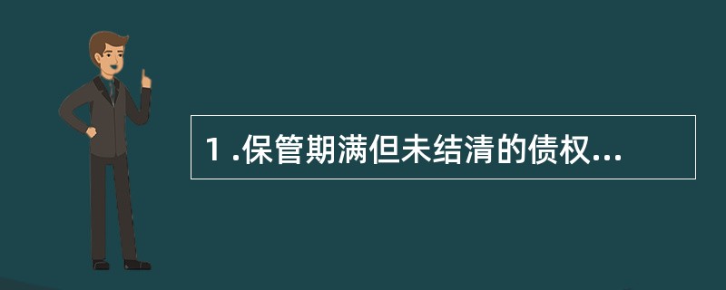 1 .保管期满但未结清的债权债务原始凭证,经会计主管人员批准后可以销毁。 ( -