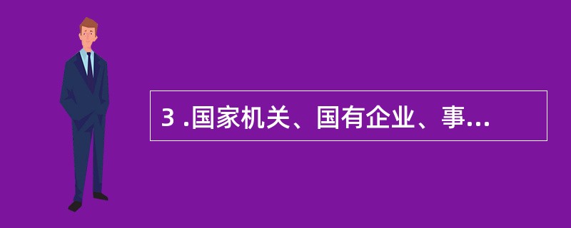 3 .国家机关、国有企业、事业单位任用会计人员应当实行回避制度。 ( )