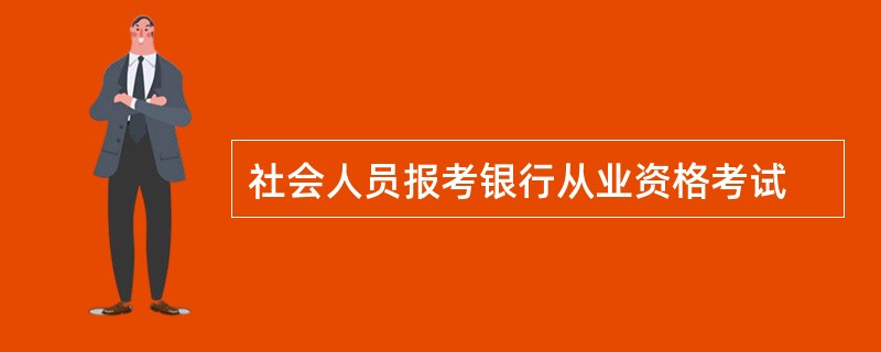 社会人员报考银行从业资格考试