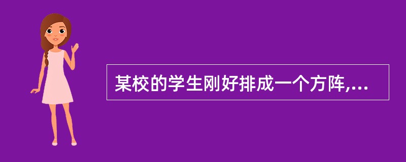 某校的学生刚好排成一个方阵,最外层的人数是96人,问这个学校共有学生( )。 -