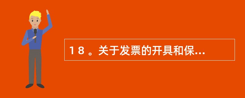 1 8 。关于发票的开具和保管,下列说法正确的是( ) 。 A .不符合规定的发