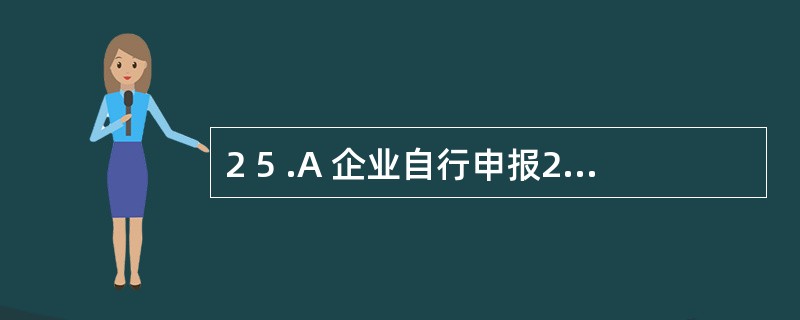 2 5 .A 企业自行申报2 0 0 8 年度的收入总额2 0 0 万元,应扣除