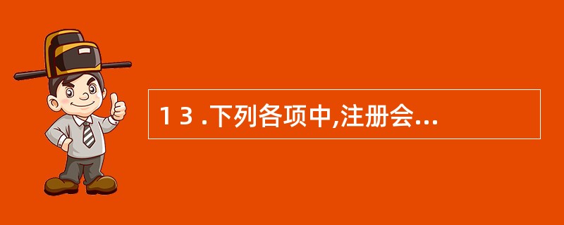 1 3 .下列各项中,注册会计师应发表保留意见审计报告的有( ) 。 A .重要