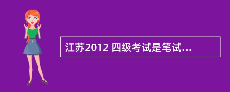 江苏2012 四级考试是笔试还是机考呀
