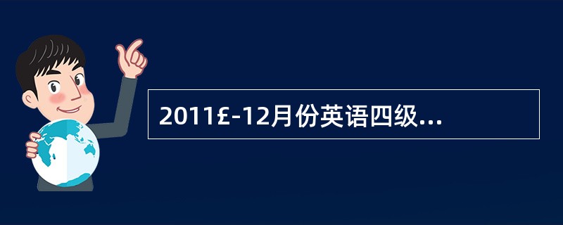 2011£­12月份英语四级考试成绩查询网址是什么?