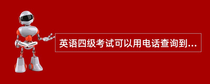 英语四级考试可以用电话查询到吗?