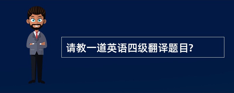 请教一道英语四级翻译题目?