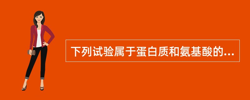 下列试验属于蛋白质和氨基酸的代谢试验是