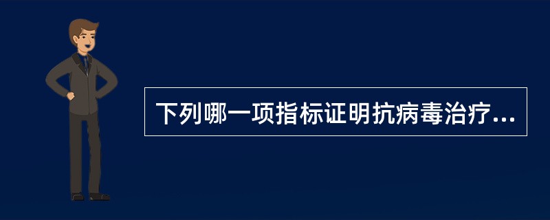 下列哪一项指标证明抗病毒治疗有效