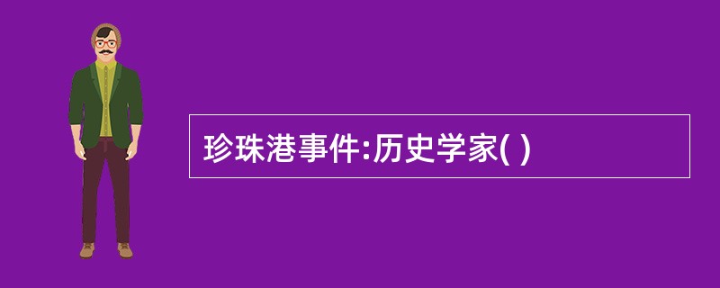 珍珠港事件:历史学家( )