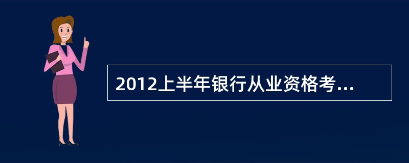 2012上半年银行从业资格考试成绩怎么查询?