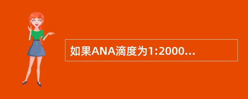 如果ANA滴度为1:20000,应优先做哪些实验室检查用以明确诊断