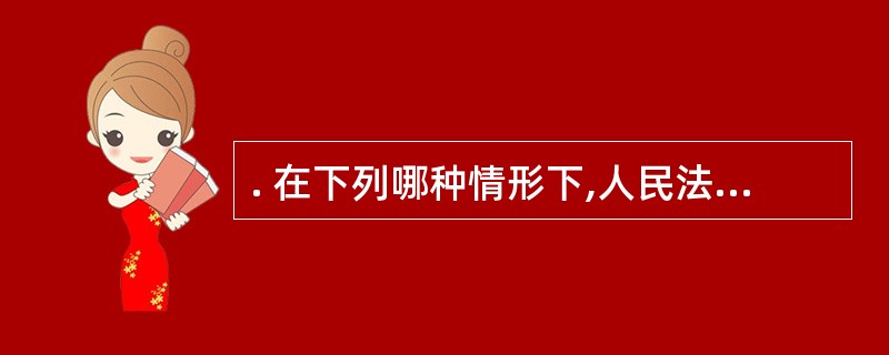 . 在下列哪种情形下,人民法院应当为被告人指定辩护人?( )