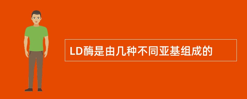 LD酶是由几种不同亚基组成的