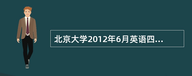 北京大学2012年6月英语四级的考试时间?