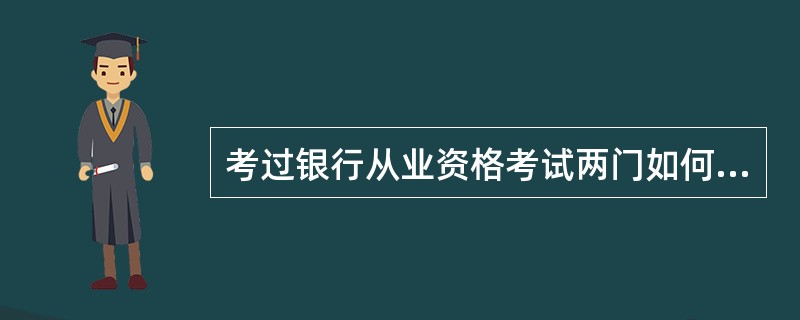 考过银行从业资格考试两门如何申请资格证书?